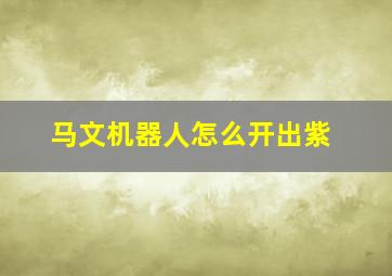 马文机器人怎么开出紫