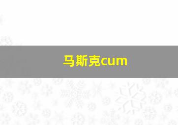 马斯克cum