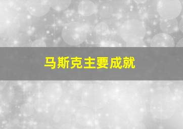 马斯克主要成就