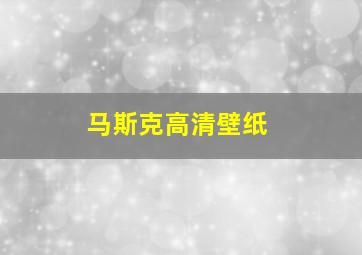 马斯克高清壁纸