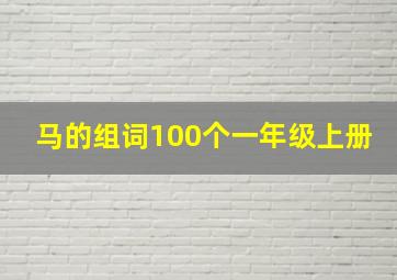 马的组词100个一年级上册