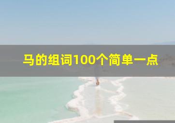 马的组词100个简单一点