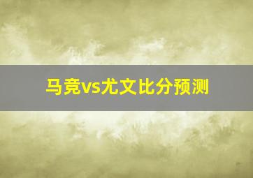 马竞vs尤文比分预测