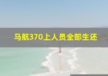 马航370上人员全部生还