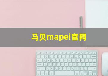 马贝mapei官网