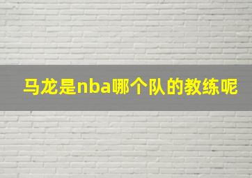 马龙是nba哪个队的教练呢