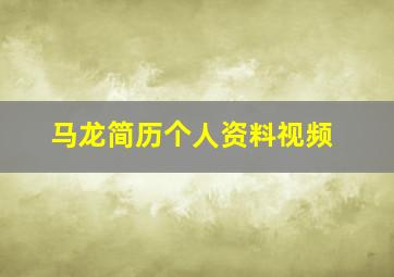 马龙简历个人资料视频