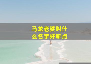 马龙老婆叫什么名字好听点