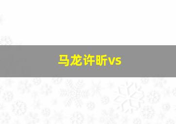 马龙许昕vs