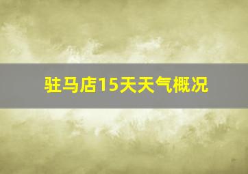 驻马店15天天气概况