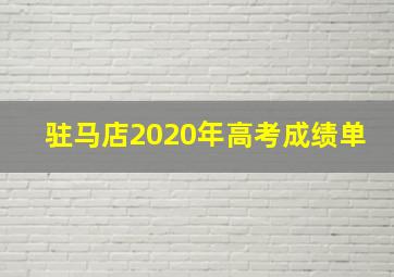 驻马店2020年高考成绩单