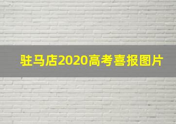 驻马店2020高考喜报图片