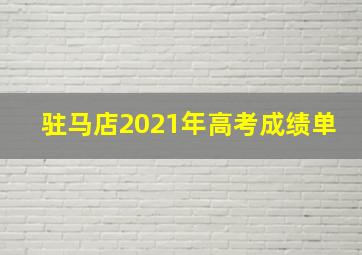 驻马店2021年高考成绩单