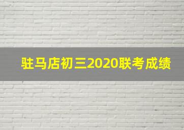 驻马店初三2020联考成绩