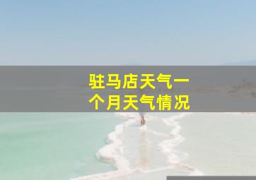 驻马店天气一个月天气情况