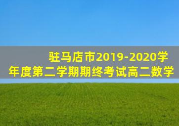 驻马店市2019-2020学年度第二学期期终考试高二数学