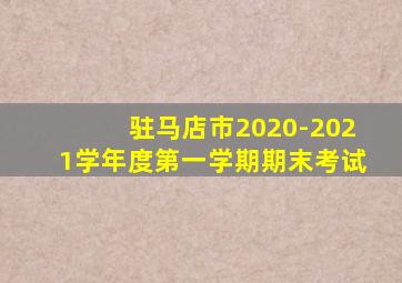 驻马店市2020-2021学年度第一学期期末考试