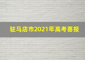 驻马店市2021年高考喜报