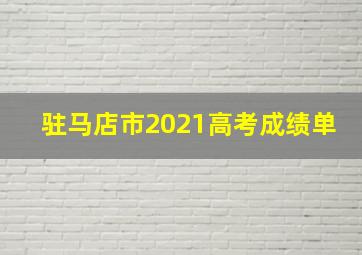 驻马店市2021高考成绩单