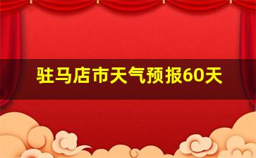 驻马店市天气预报60天