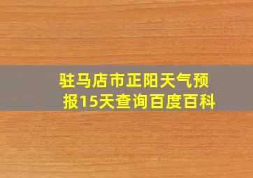 驻马店市正阳天气预报15天查询百度百科