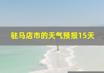 驻马店市的天气预报15天