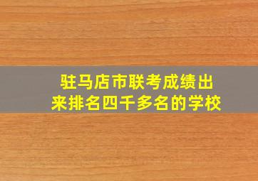 驻马店市联考成绩出来排名四千多名的学校