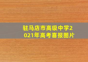 驻马店市高级中学2021年高考喜报图片