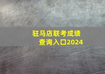 驻马店联考成绩查询入口2024