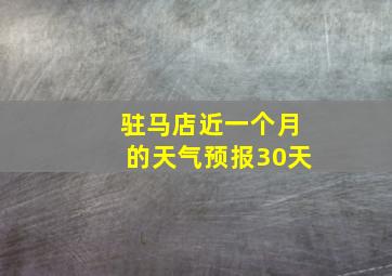 驻马店近一个月的天气预报30天