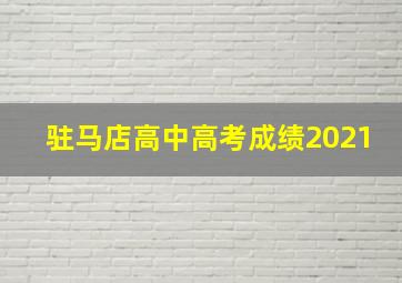 驻马店高中高考成绩2021