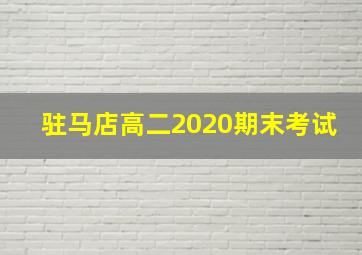 驻马店高二2020期末考试