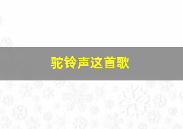 驼铃声这首歌