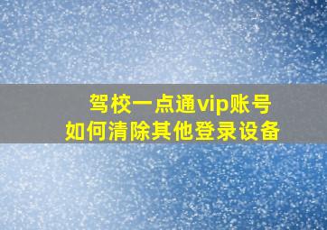 驾校一点通vip账号如何清除其他登录设备