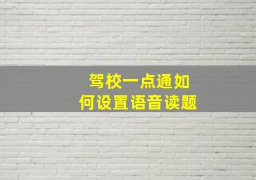 驾校一点通如何设置语音读题