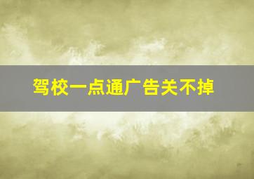 驾校一点通广告关不掉