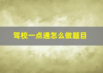 驾校一点通怎么做题目