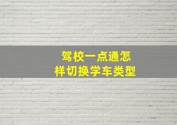 驾校一点通怎样切换学车类型