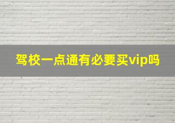 驾校一点通有必要买vip吗