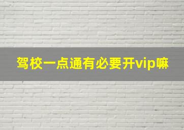 驾校一点通有必要开vip嘛