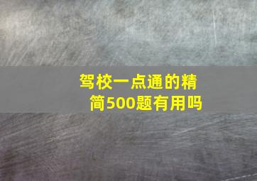 驾校一点通的精简500题有用吗