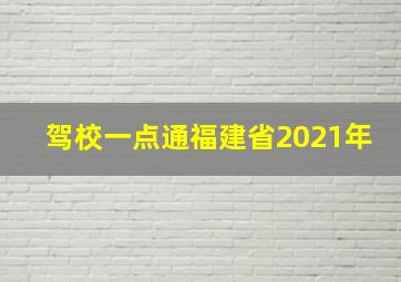 驾校一点通福建省2021年