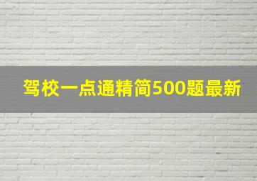 驾校一点通精简500题最新