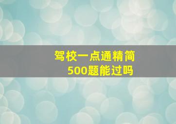 驾校一点通精简500题能过吗