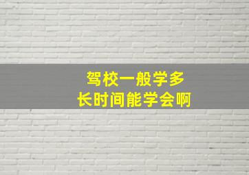 驾校一般学多长时间能学会啊