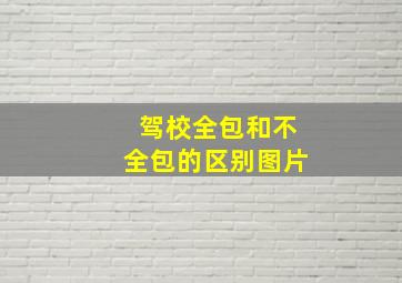 驾校全包和不全包的区别图片