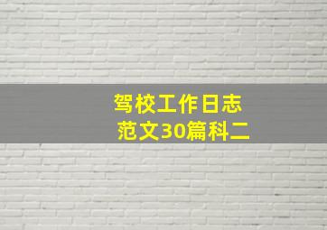 驾校工作日志范文30篇科二