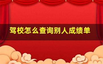 驾校怎么查询别人成绩单