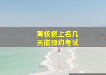 驾校报上名几天能预约考试