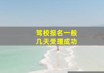 驾校报名一般几天受理成功